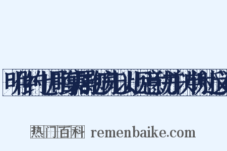 明仲约七月晦集属抱病先以此见意犹并以申谢近义词是什么意思的图片